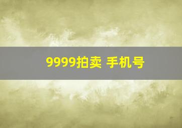 9999拍卖 手机号